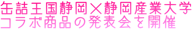 缶詰王国静岡×静岡産業大学 コラボ商品の発表会を開催