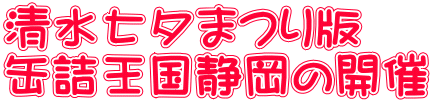 清水七夕まつり版 缶詰王国静岡の開催