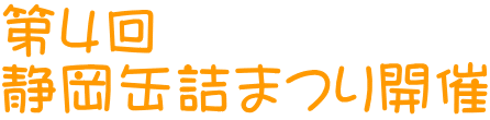 第４回 静岡缶詰まつり開催